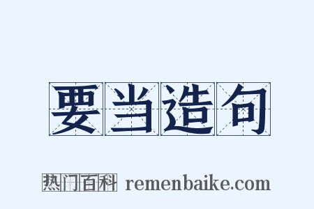 要当造句是什么意思的图片